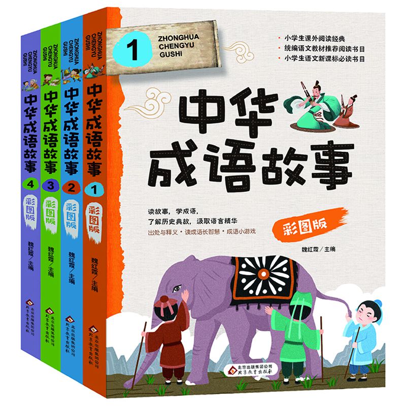 中华成语故事(彩图版共4册)