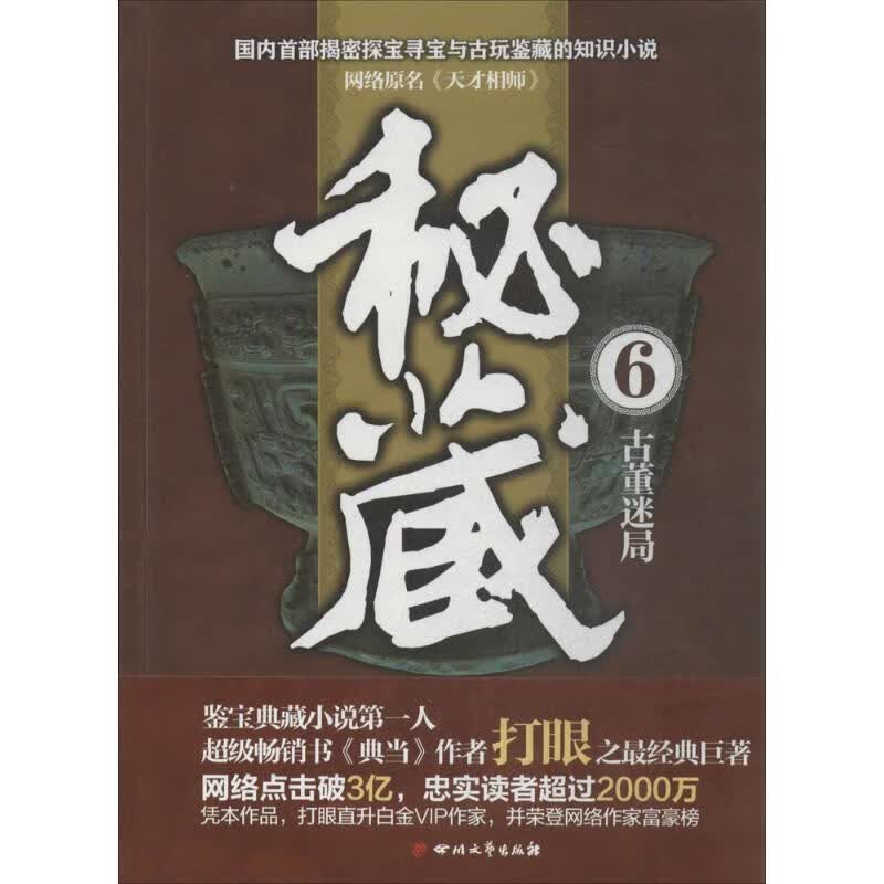 秘藏(6)古董迷局/