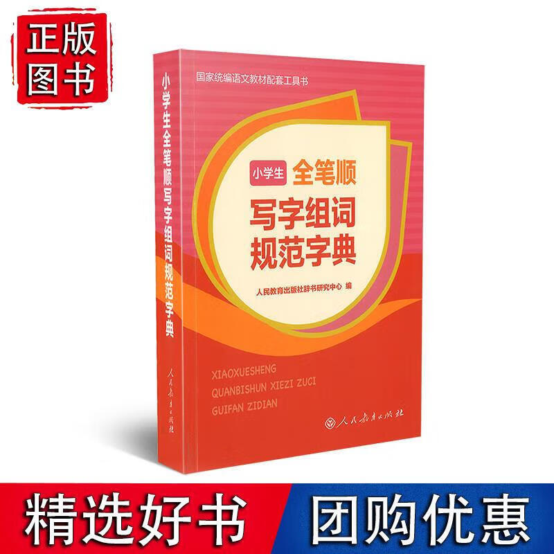 小学生全笔顺写字组词规范字典 人民教育出版社辞书研究中心 9787107327162