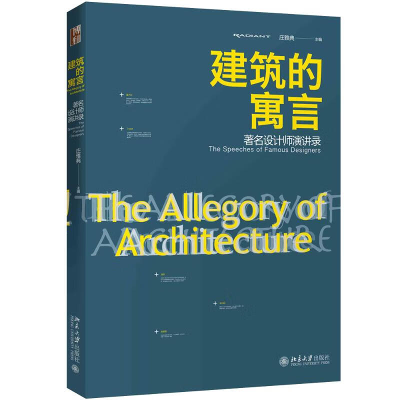 建筑的寓言 著名设计师演讲录