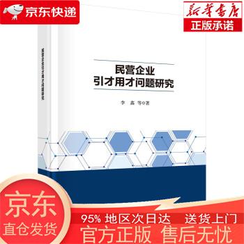 民营企业引才用才问题研究 李鑫 科学出版社