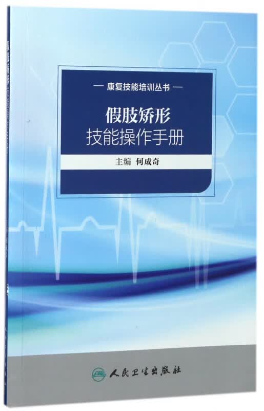 假肢矫形技能操作手册/康复技能培训丛书