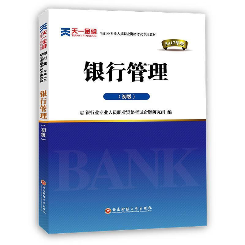 正版图书银行管理 银行业专业人员职业资格考试命题研究组 西南财经大学出版社