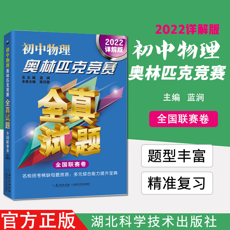 初中物理奥林匹克竞赛全真试题 全国联赛卷2022详解版 初中奥赛竞赛预测预赛复赛真题辅导书湖北科学