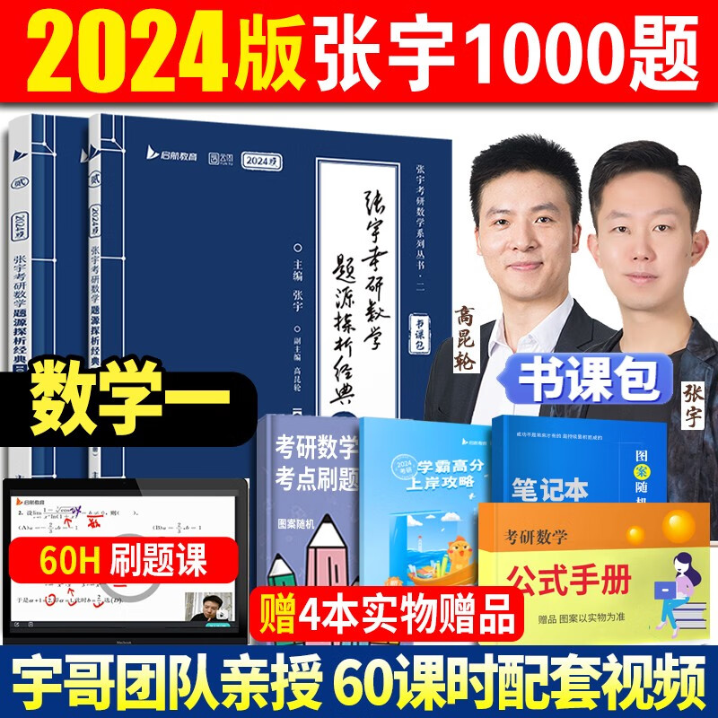 书课包】2024张宇考研数学基础30讲300题 张宇强化36讲1000题三十讲数学一二三高等数学高数18讲概率论线代9讲搭真题大全解 2024张宇1000题（数学一）