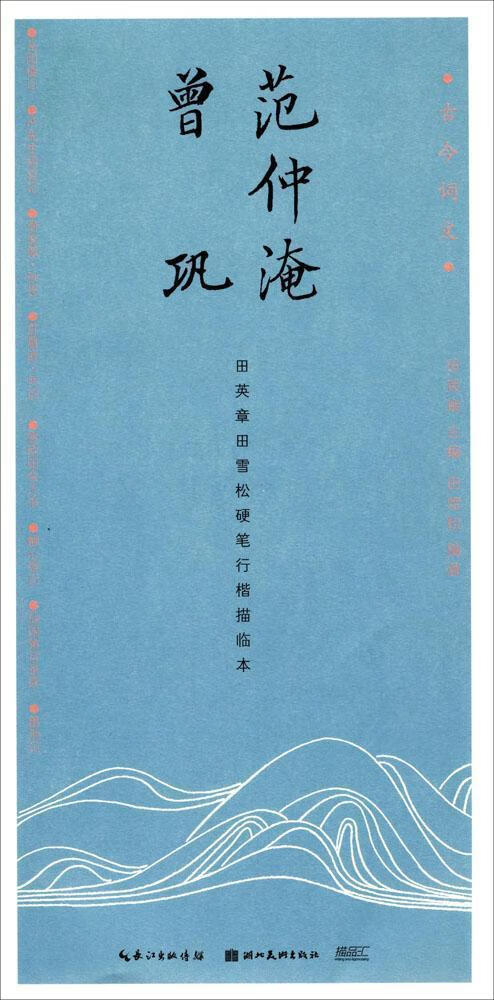 范仲淹 曾巩 田雪松 湖北美术出版社 书法 书籍