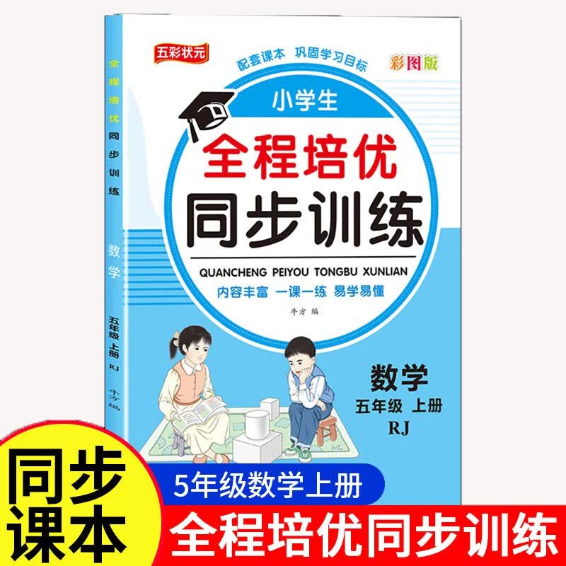 五年级数学全程培优同步训练小学生一二三四五六年级上册语文数学英语人教版教材一课一练语数英练习册怎么样,好用不?