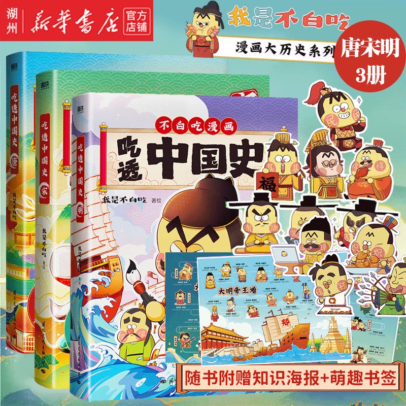 现货 含新书共3册 吃透中国史(明)+ 吃透中国史(唐)+吃透中国史(宋) 不白吃漫画 唐朝 宋朝 漫画大历史系列强势开篇 我是不白吃带你轻松看透中国史 不白吃漫画超有趣的食物简史漫画 磨铁 【3册】