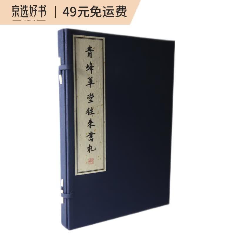 青峰草堂往来书札