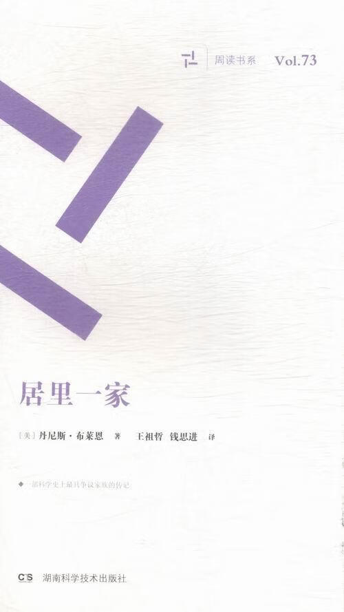 居里一家-Vol.73 科普读物 (美)丹尼斯·布莱恩著 湖南科学技术出版社