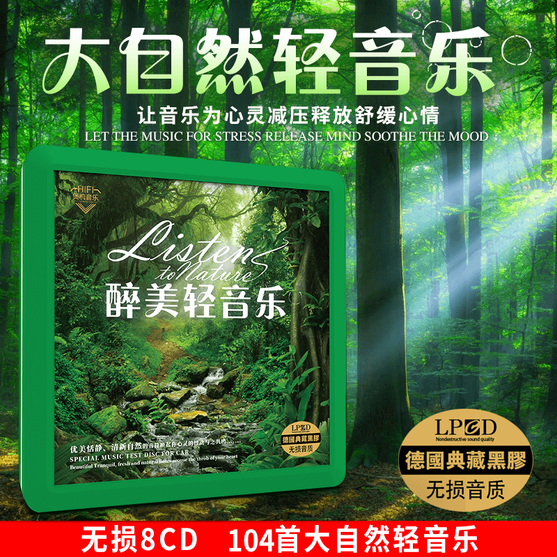 正版大自然休闲减压舒缓轻纯音乐汽车载cd碟片车用光盘无损黑胶属于什么档次？
