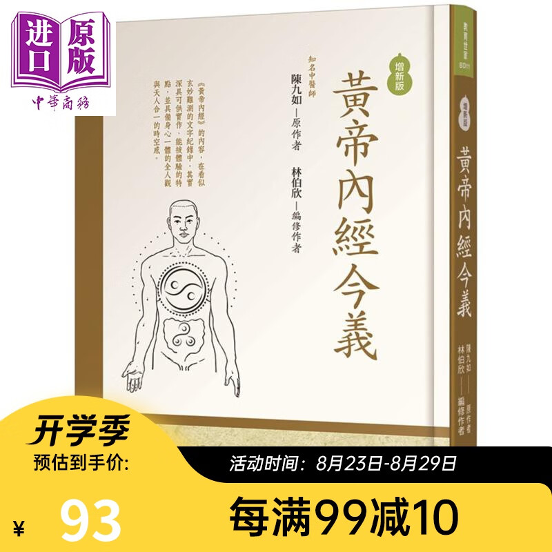 黄帝内经今义 增新版 港台原版 陈九如 正中书局