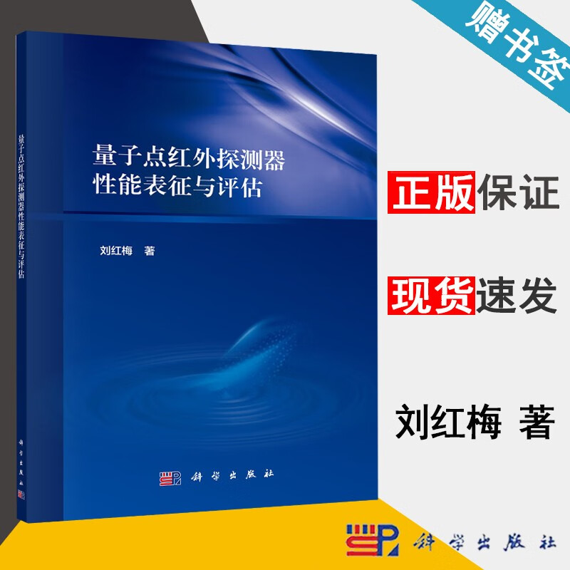 包邮 量子点红外探测器性能表征与评估 刘红梅 科学出版社