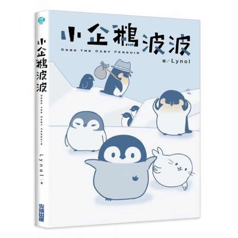 现货 正版 小企鹅波波-Bobo the Baby Penguin- 17 Lynol 暖心