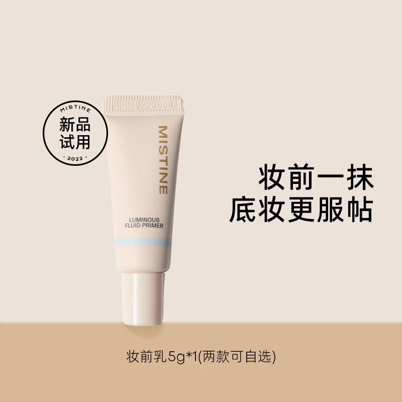 Mistine（蜜丝婷）柔光饰底隔离乳妆前乳控油服帖保湿补水遮瑕提亮 先试后买试用小样 保湿款5g