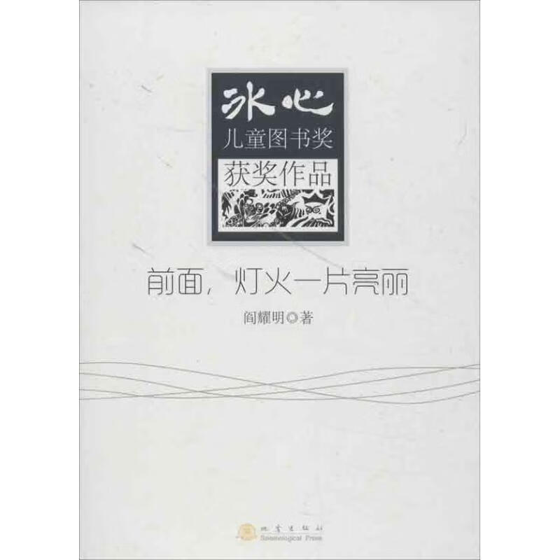 冰心儿童图书奖获奖作品:前面,灯光一片亮丽 阎耀明 著 9787502842345