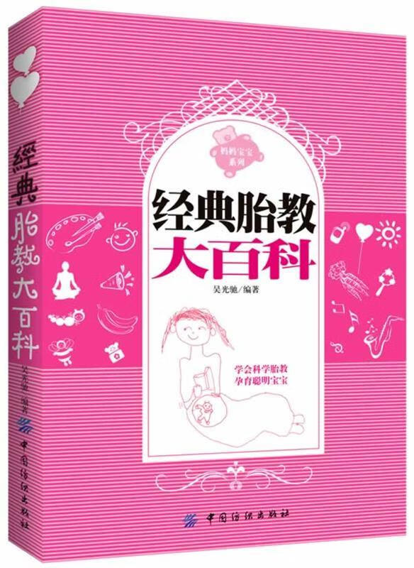 经典胎教大百科 吴光驰【正版】