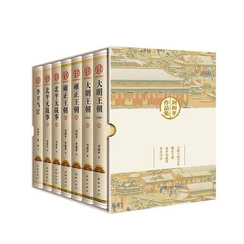 正版图书 刘和平作品集 (精装典藏本)开中国历史正剧之先河 历史小说