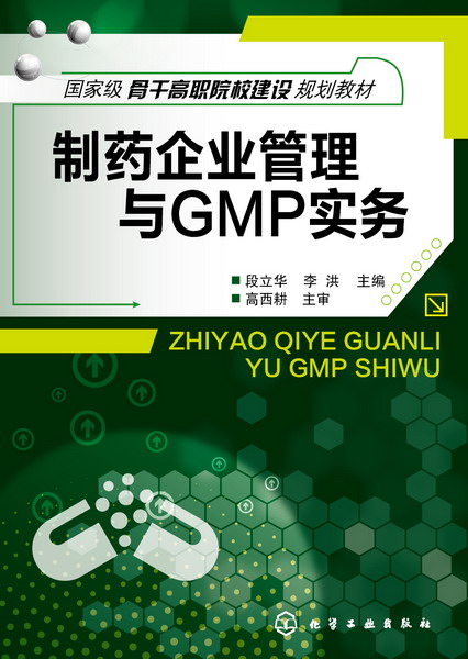 制药企业管理与GMP实务 段立华、李洪 主编