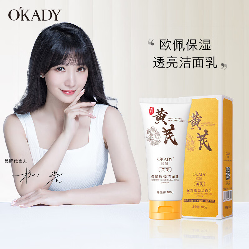 欧佩(O'KADY)老牌国货黄芪洗面奶深层清洁控油去黄提亮肤色美白淡斑洁面乳 100g