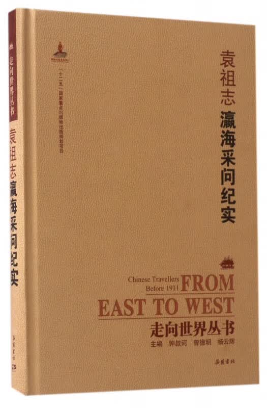 袁祖志瀛海采问纪实(精)/走向世界丛书