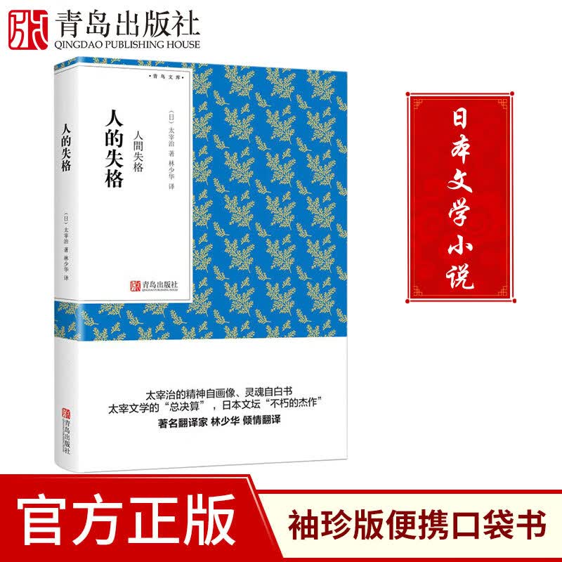 【青岛出版社官方直发】人的失格 人间失格（青鸟文库）太宰治 著