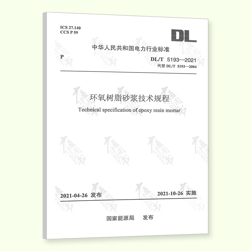 【按需印刷】DL/T 5193-2021 环氧树脂砂浆技术规程