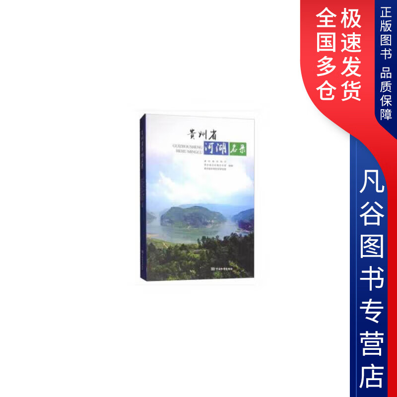 【书】贵州省河湖名录