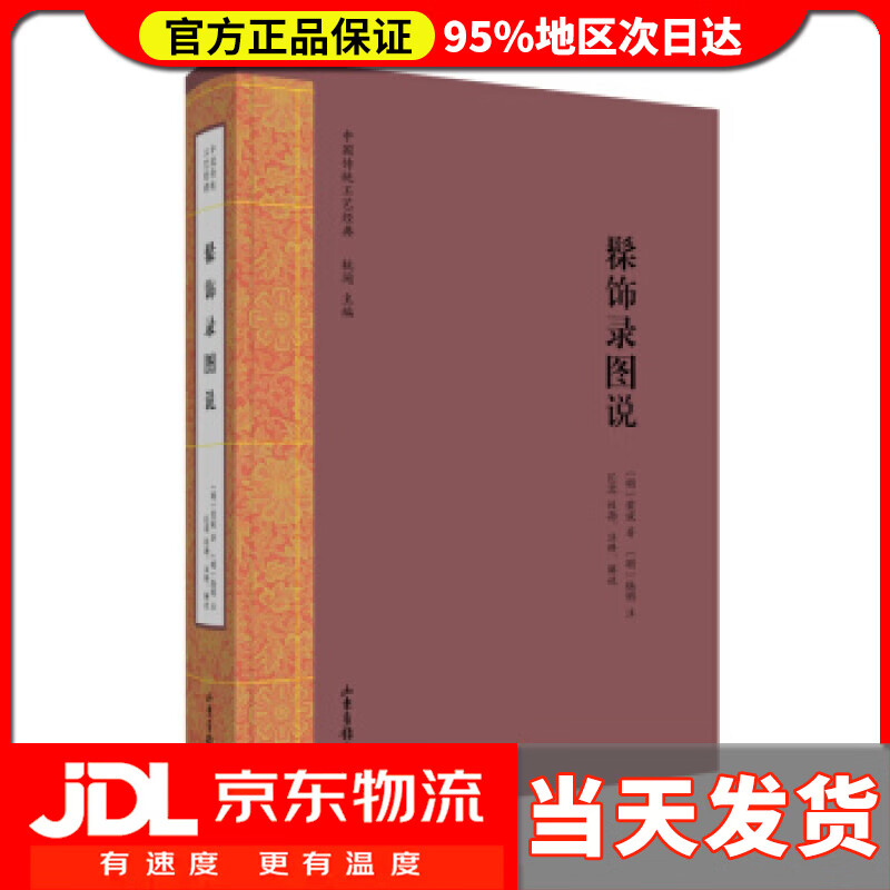 【送货上门】髹饰录图说 中国传统工艺经典 [明]黄成著,长北校,[明]扬明注