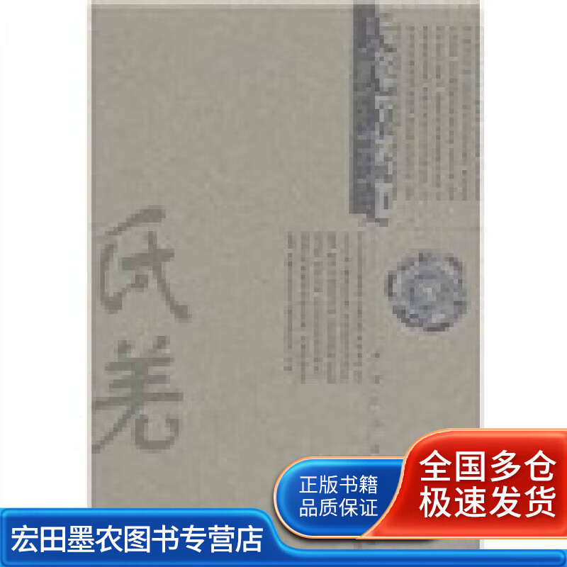 氐羌源流史【正版好书】