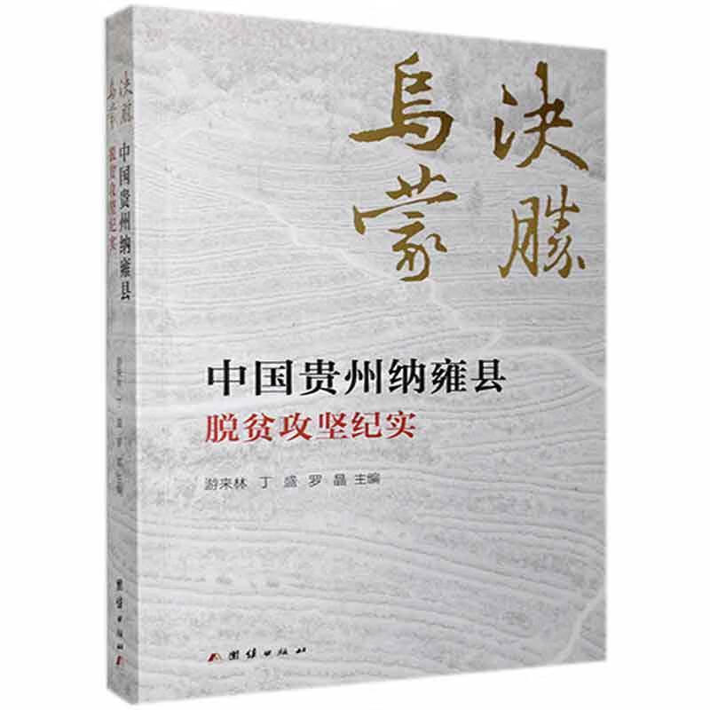 决胜乌蒙-中国贵州纳雍县脱贫攻坚纪实