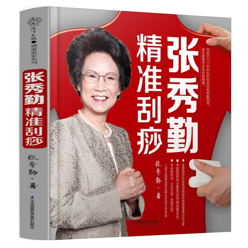 刮痧疗法 中医保健
