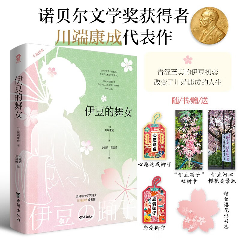 伊豆的舞女(雪国作者诺贝尔文学奖得主川端