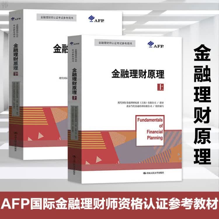 2020-2021年金融理财师AFP认证考试教材 金融理财原理 上下册 中国人民大学出版社 金融理财师教材AFP考试用书AFP资格认证培训