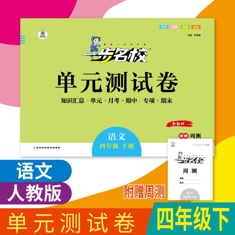 【科目可选】2023春季初中单元卷一步名校四年级4年级下册单元测试卷期末卷单元月考期中期末23版名皓教育 4年级下册 语文（人教版）