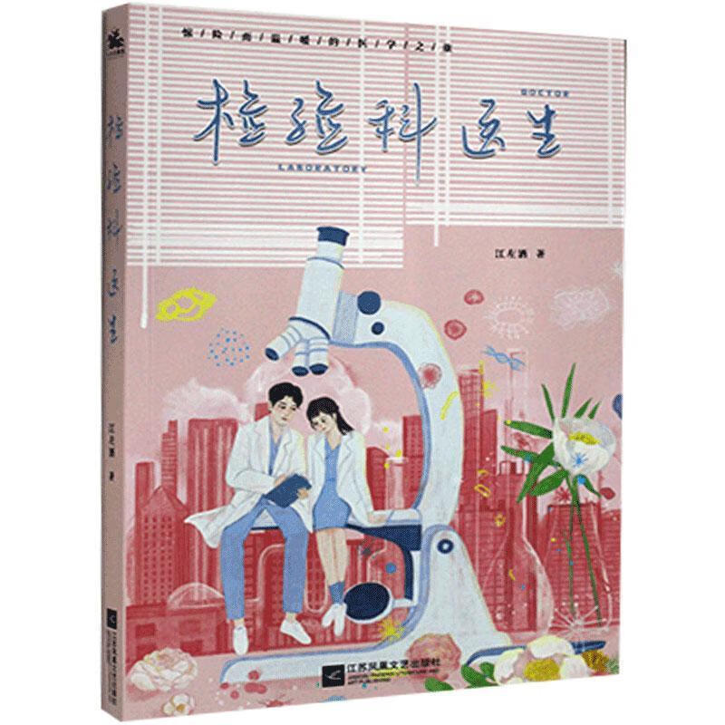 检验科医生9787559451187