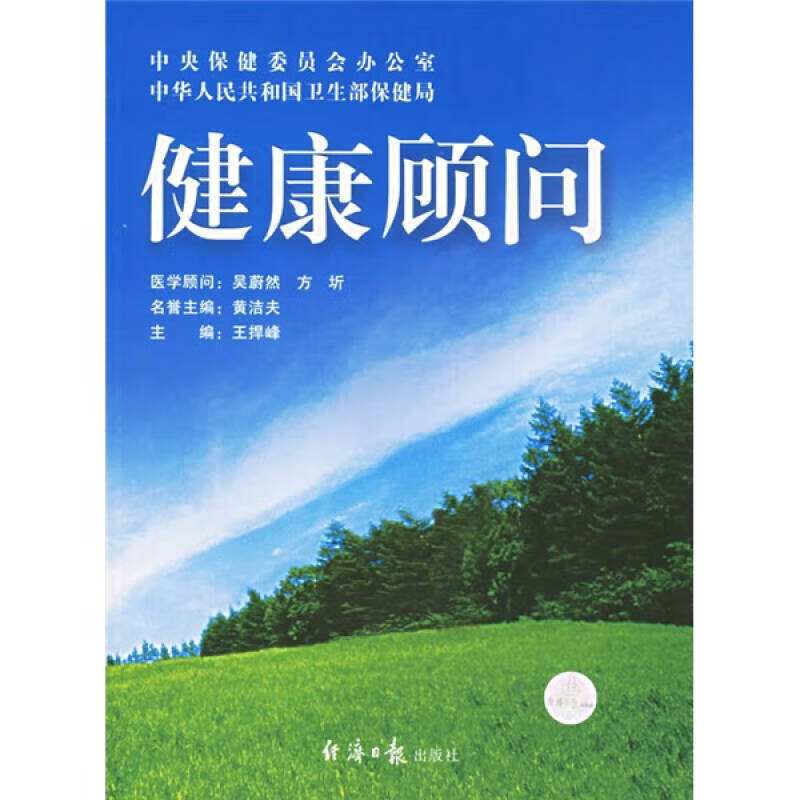 健康顾问【正版书籍,畅读优品】