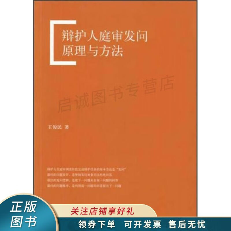 辩护人庭审发问原理与方法 王俊民