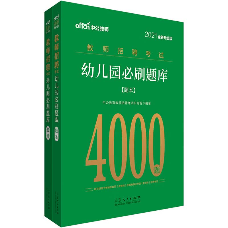 中公教育2021教师招聘考试题库：幼儿园必刷题库（全新升级）