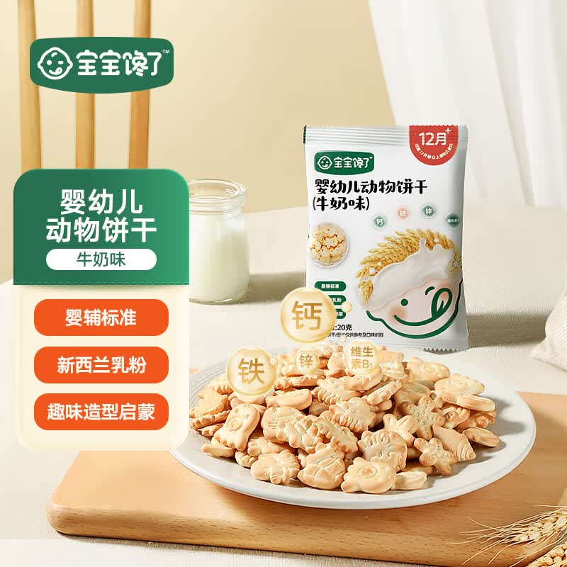 宝宝馋了婴幼儿动物饼干牛奶味99专区使用感如何?