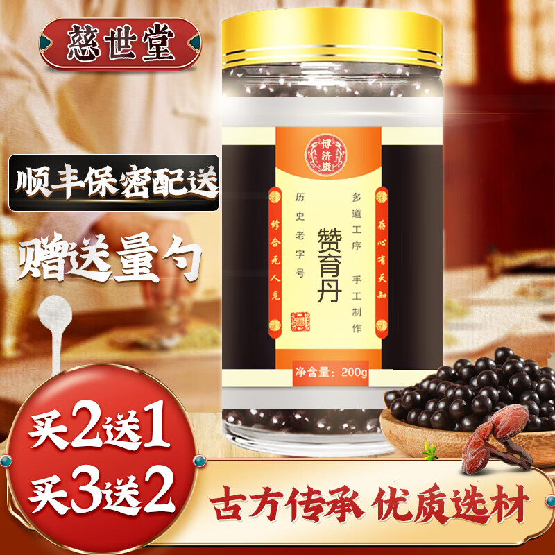 博济康赞育丹 赞育丸 品质材料【买2,送,1】200克/瓶【顺丰 1瓶装200