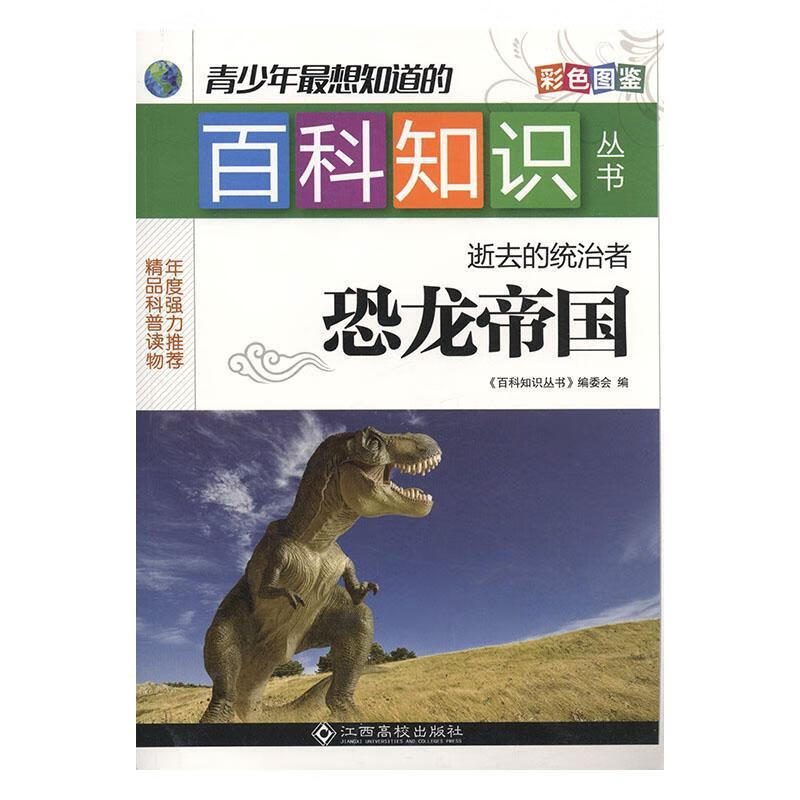 逝去的统治者:恐龙帝国《百科知识丛书》委