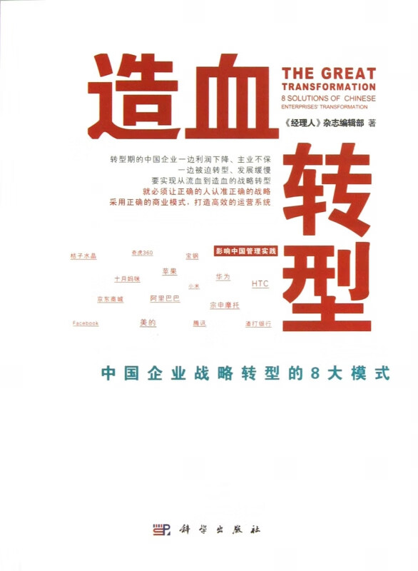造血转型(中国企业战略转型的8大模式)