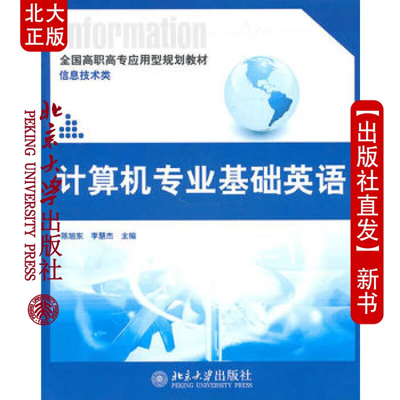 北大正版 计算机基础英语 北京大学出版社