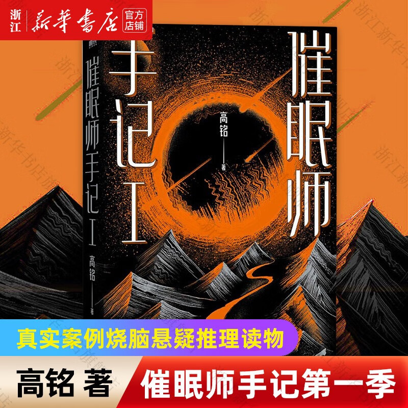 新版套装2册 催眠师手记+催眠师手记 《