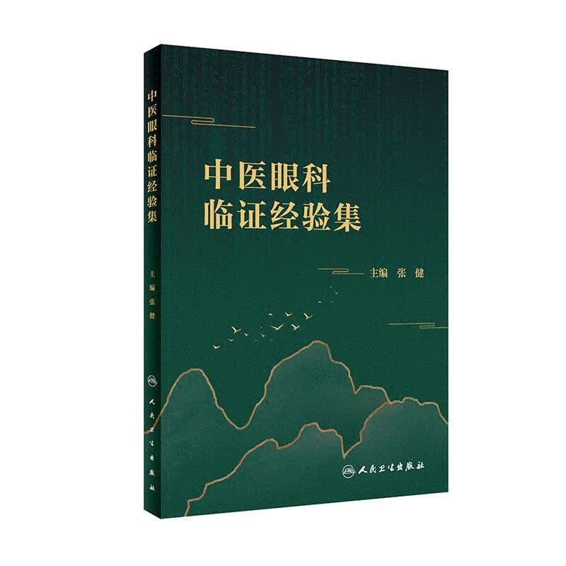 中医眼科临证经验集 医学 9787117303996
