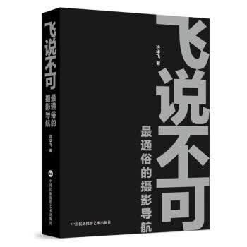 飞说不可:最通俗的摄影导航