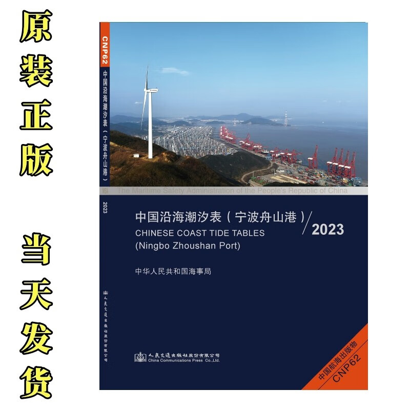 CNP62中国沿海潮汐表 宁波舟山港20