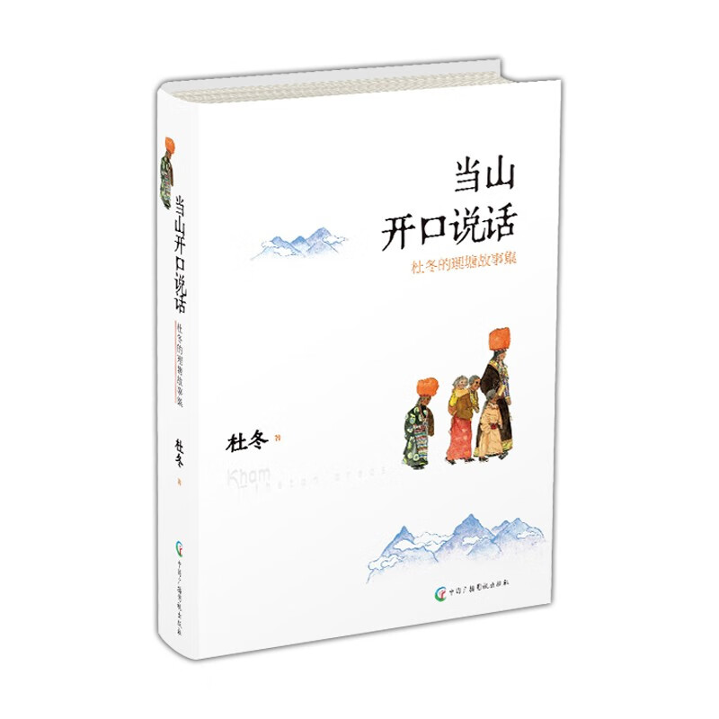 当山开口说话亲笔签名签名版+普通版 现象 杜冬签名版 康巴情书 理塘故事 普通版
