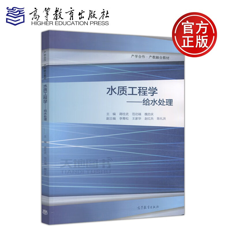 现货包邮 水质工程学 给水处理 蒋柱武 范功端 魏